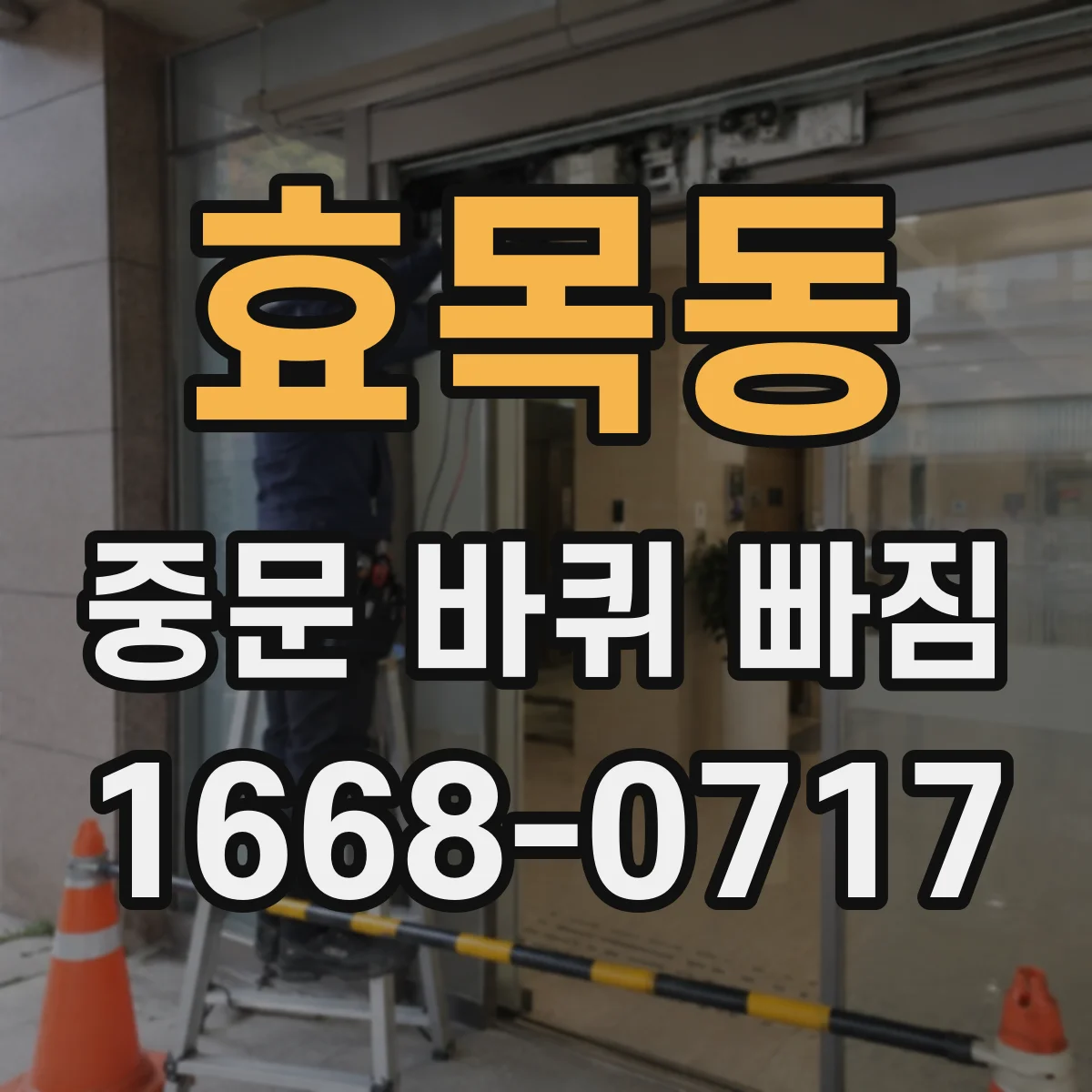 효목동 중문 바퀴 빠짐