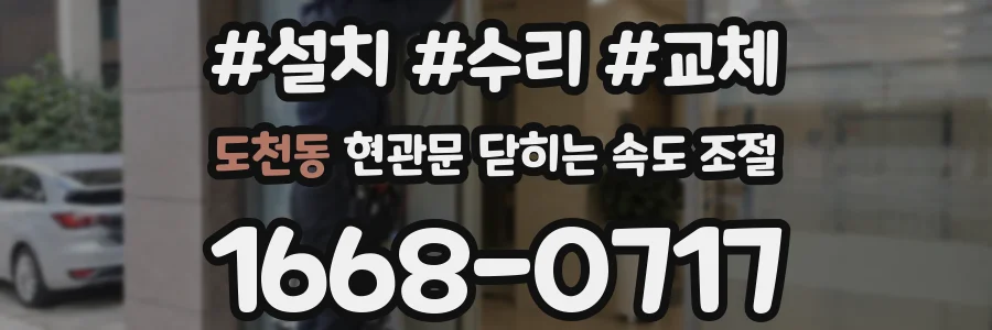 도천동 현관문 닫히는 속도 조절