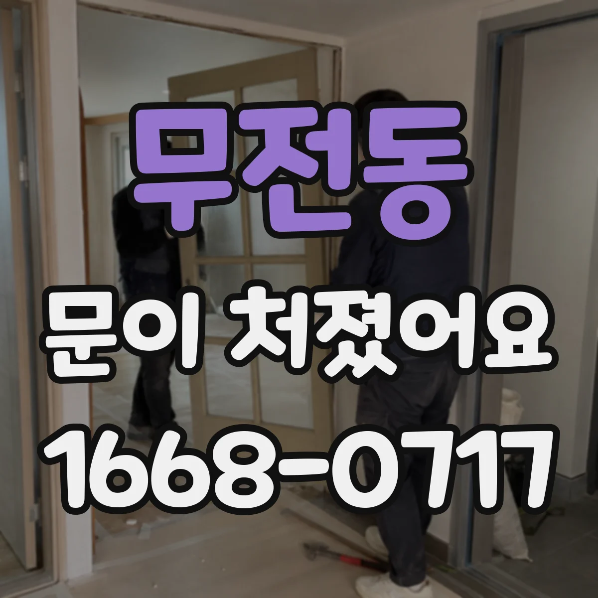 무전동 문이 처졌어요