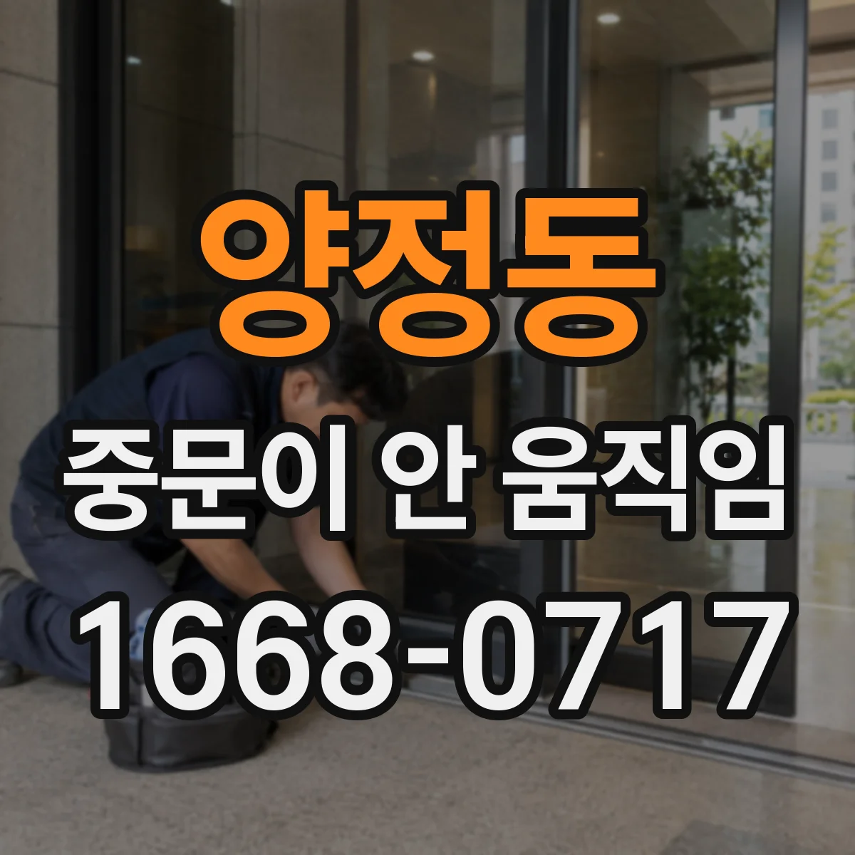 양정동 중문이 안 움직임