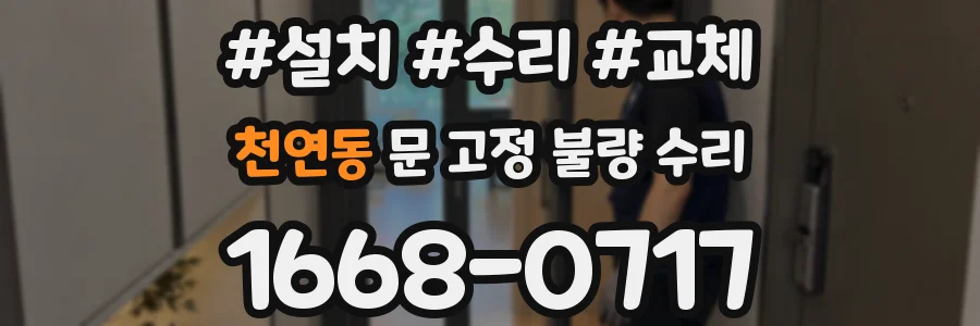 천연동 문 고정 불량 수리