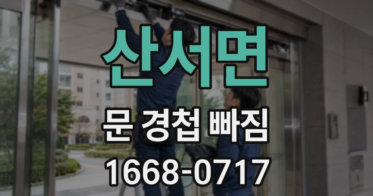 산서면 문 경첩 빠짐