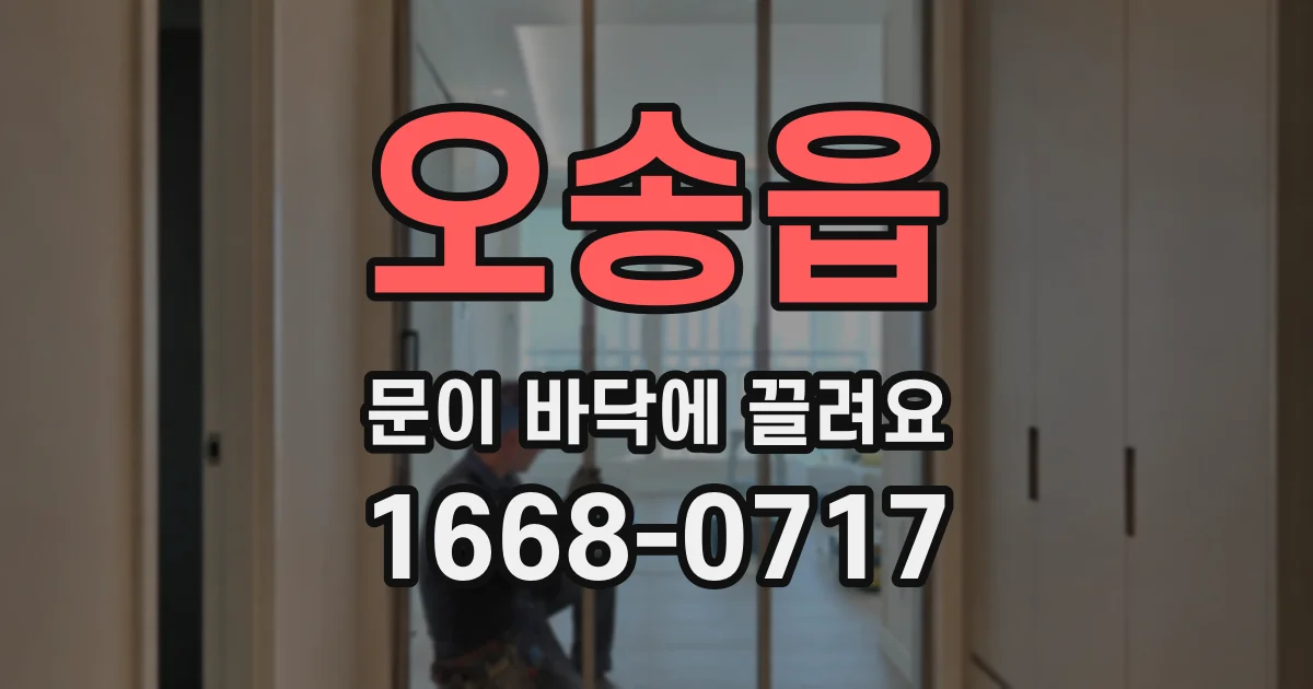 오송읍 문이 바닥에 끌려요