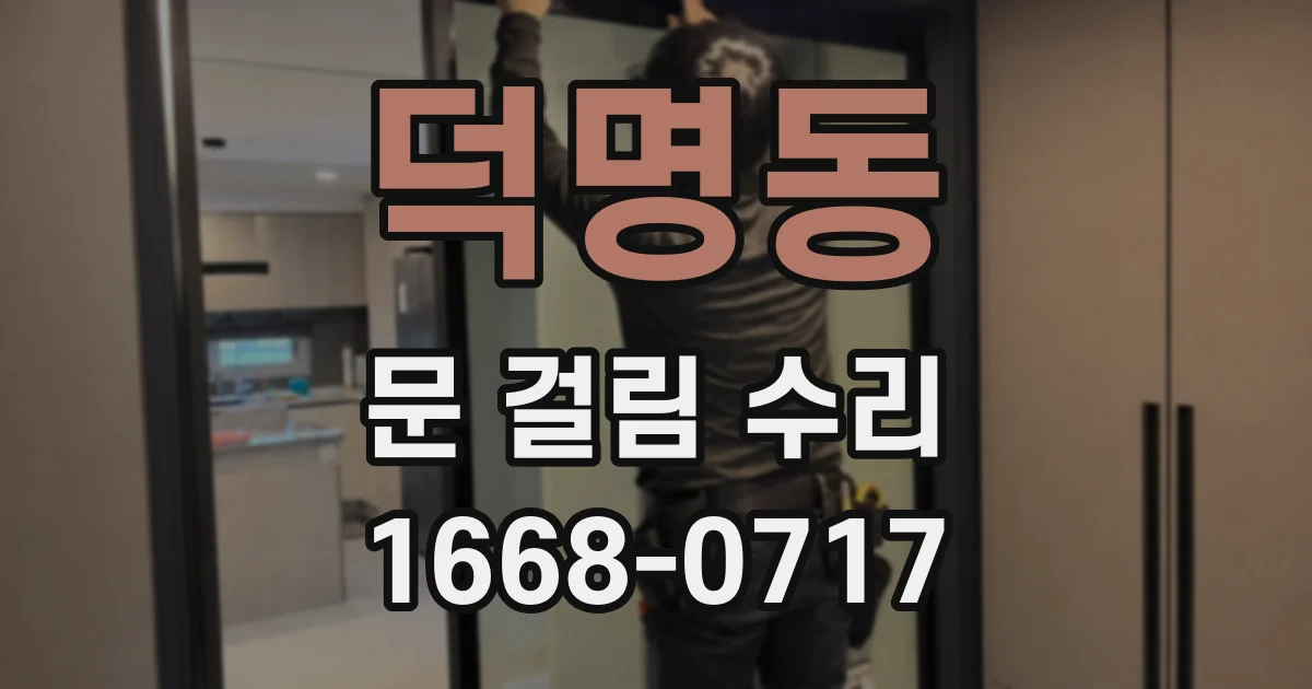 덕명동 문 걸림 수리