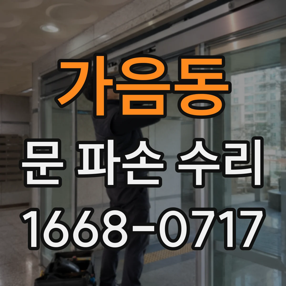 가음동 문 파손 수리