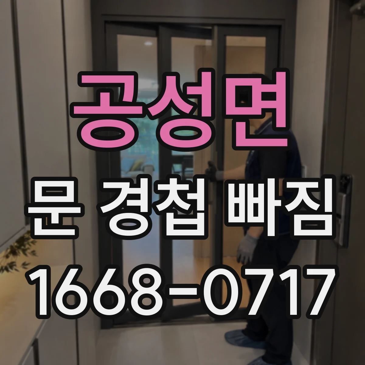 공성면 문 경첩 빠짐