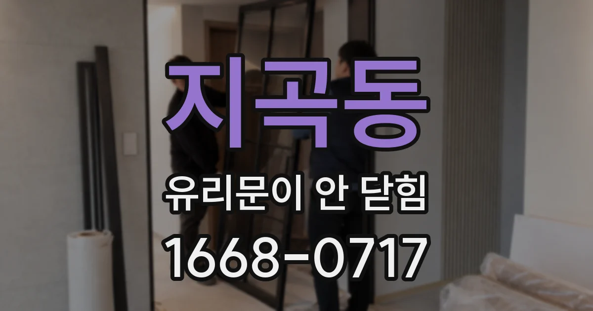 지곡동 유리문이 안 닫힘