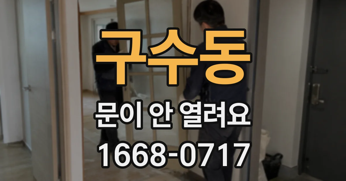 구수동 문이 안 열려요