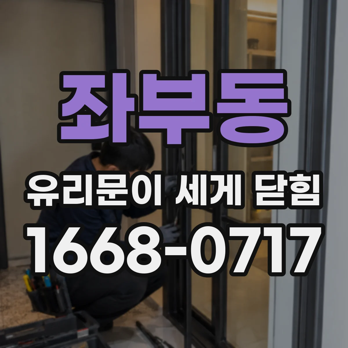 좌부동 유리문이 세게 닫힘