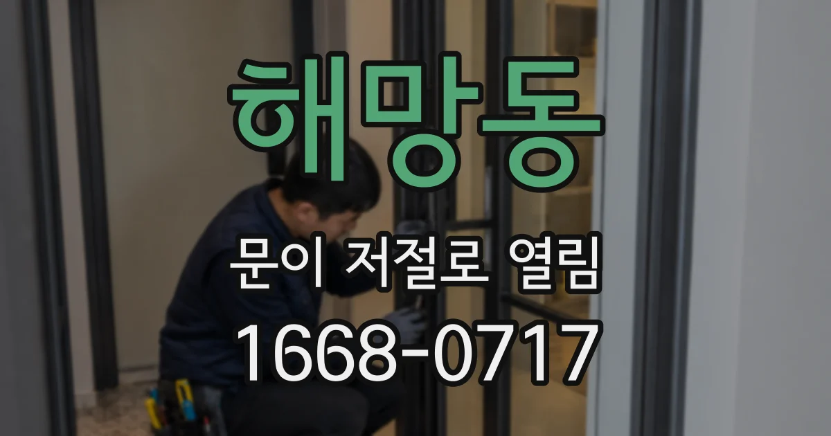 해망동 문이 저절로 열림