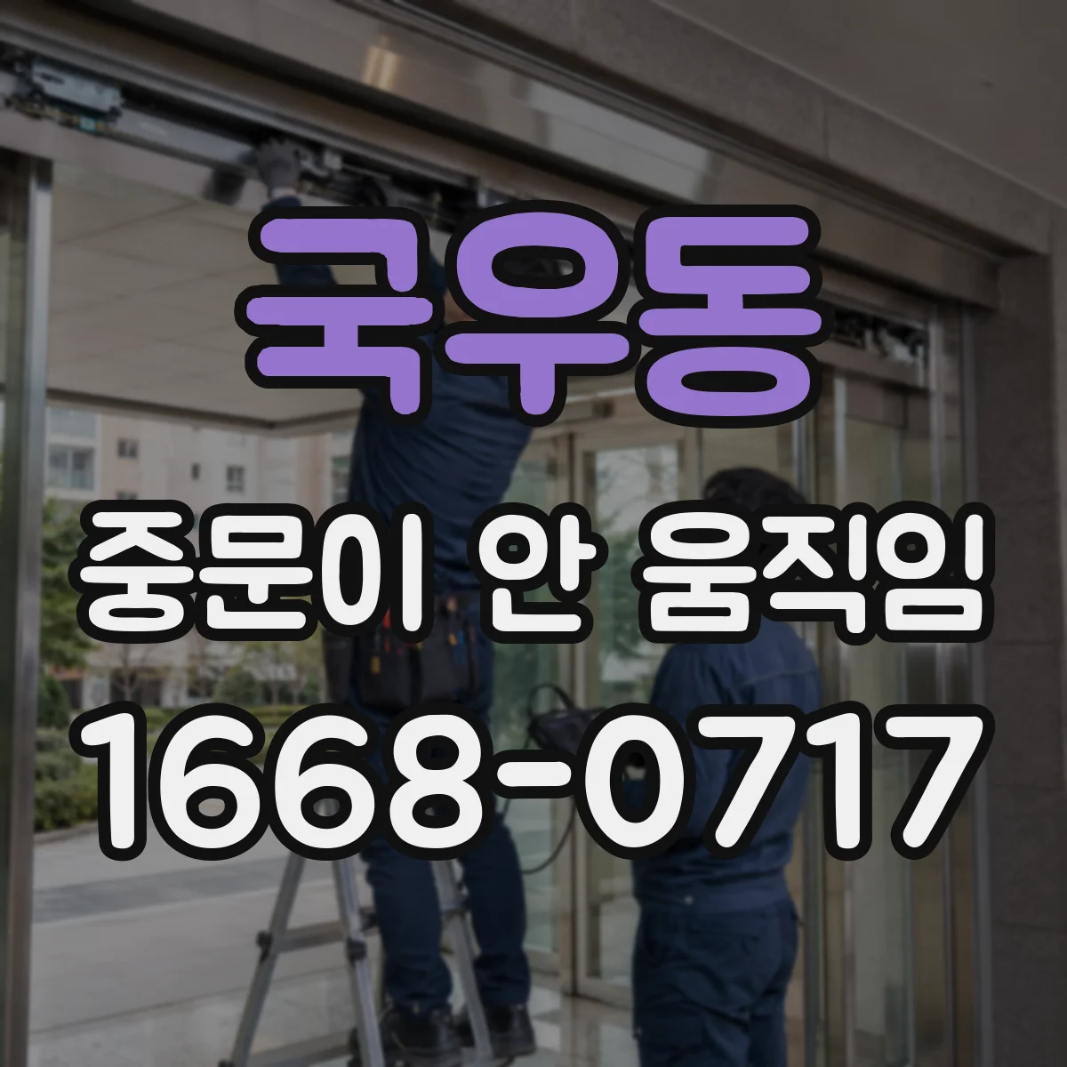 국우동 중문이 안 움직임