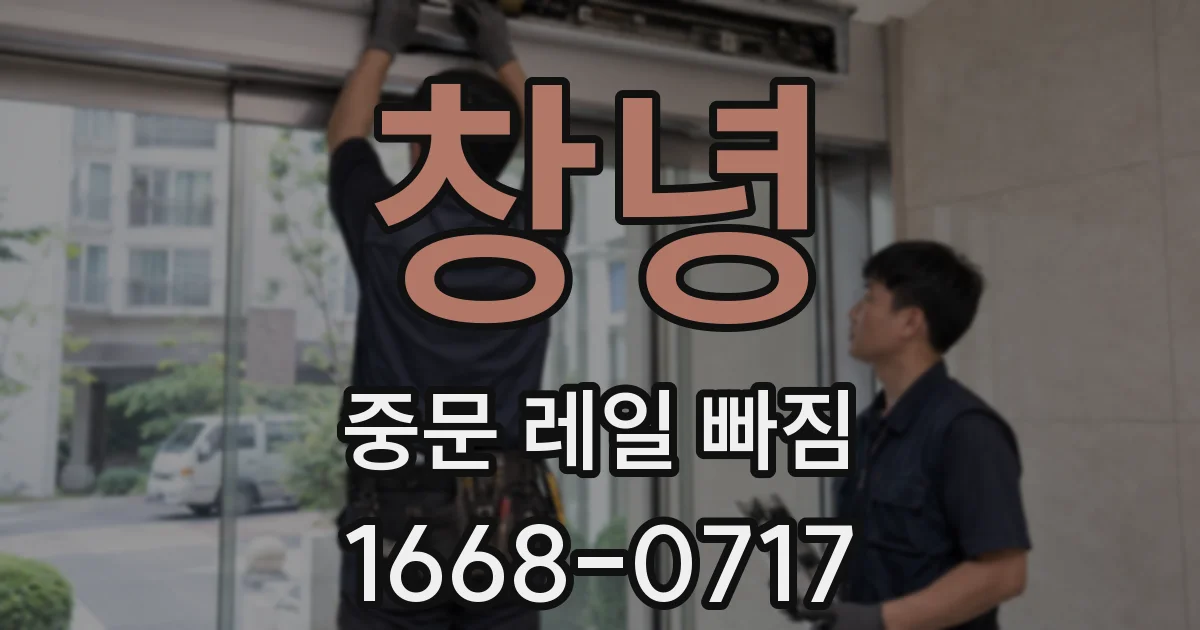 창녕 중문 레일 빠짐