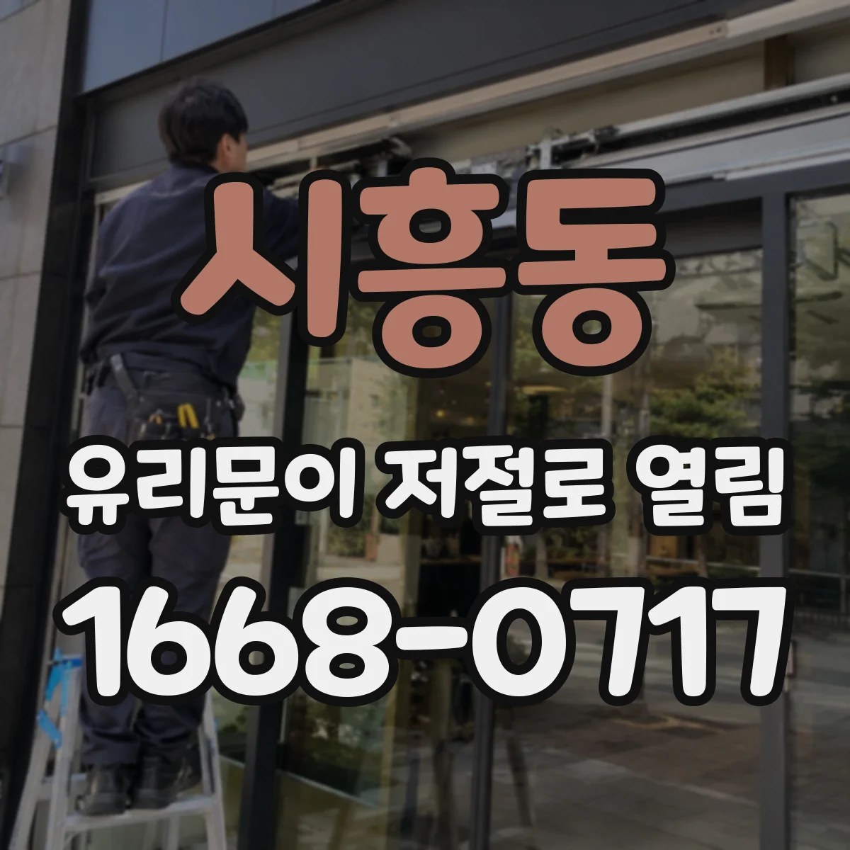시흥동 유리문이 저절로 열림