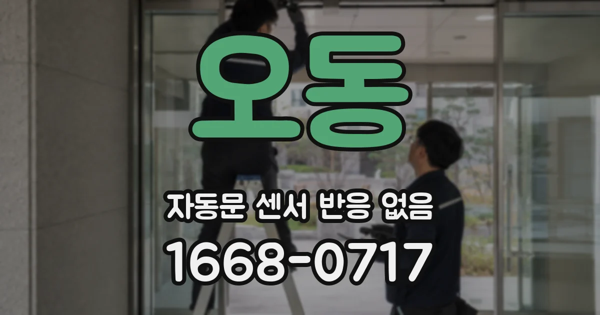 오동 자동문 센서 반응 없음