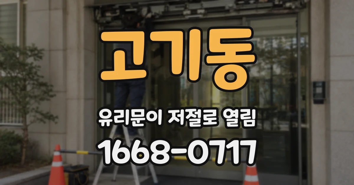 고기동 유리문이 저절로 열림