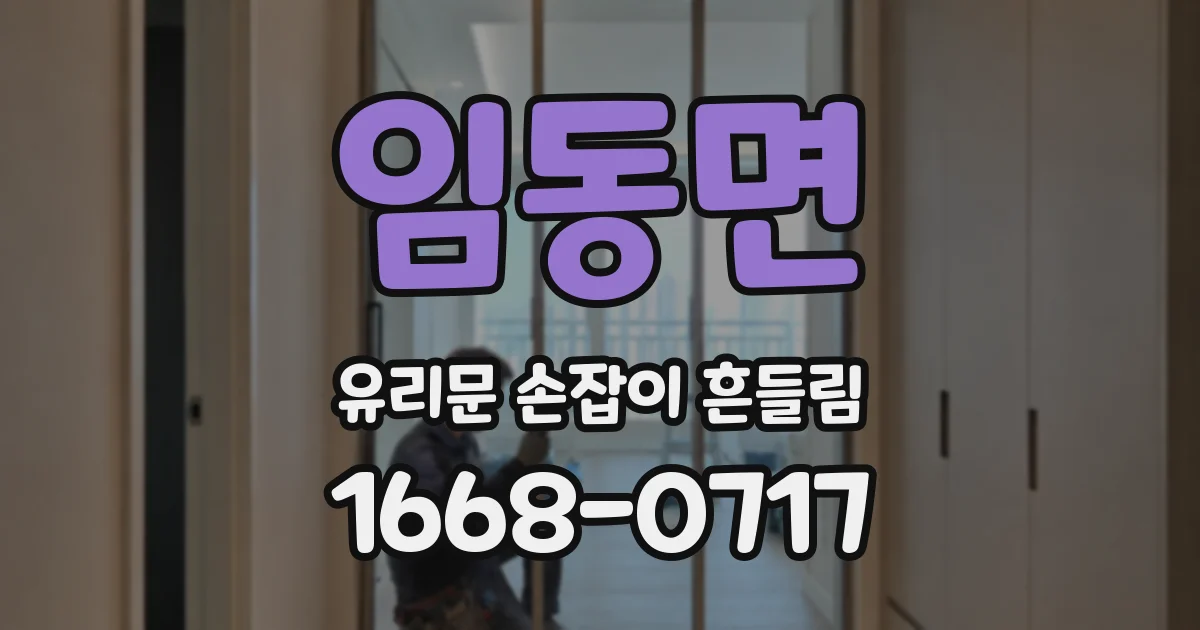임동면 유리문 손잡이 흔들림