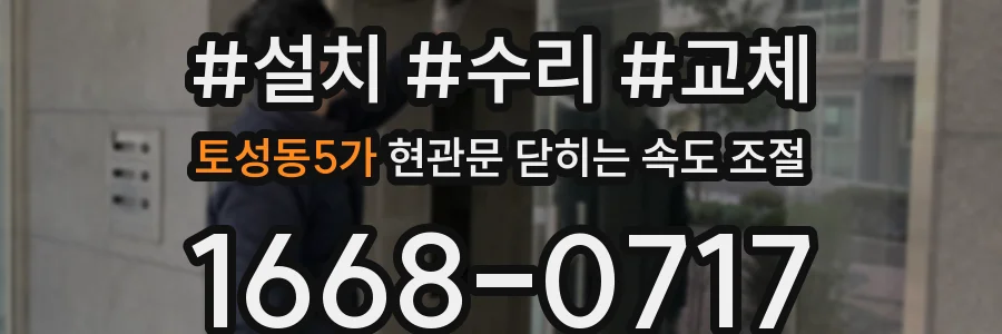 토성동5가 현관문 닫히는 속도 조절