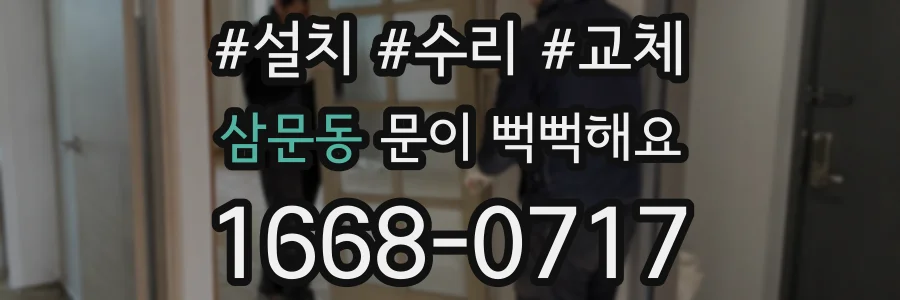 삼문동 문이 뻑뻑해요