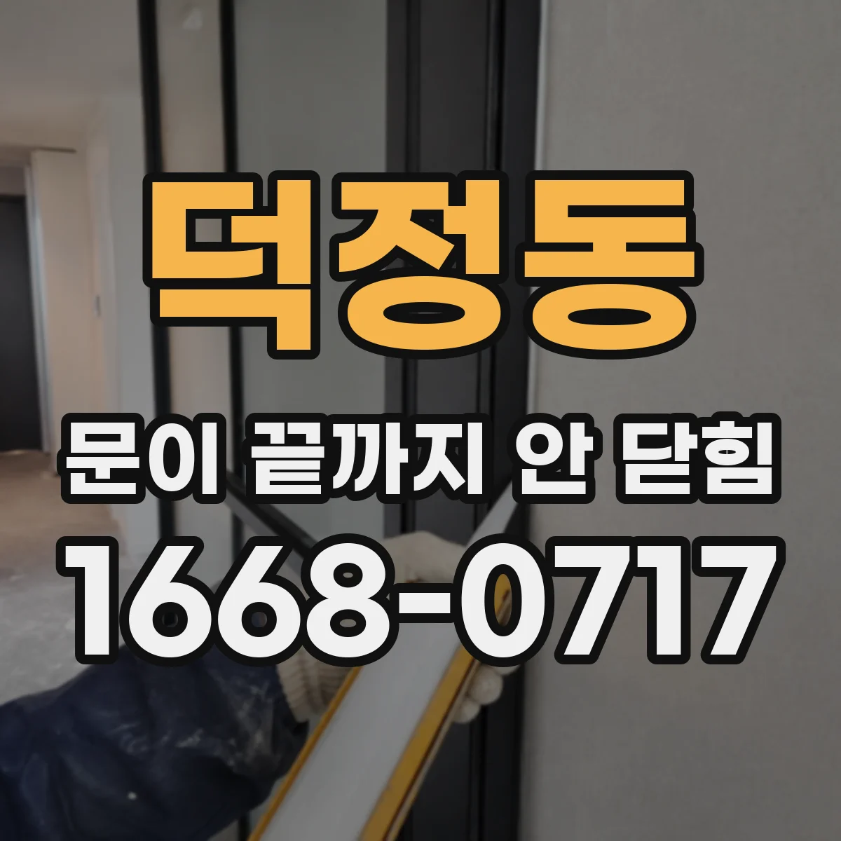 덕정동 문이 끝까지 안 닫힘