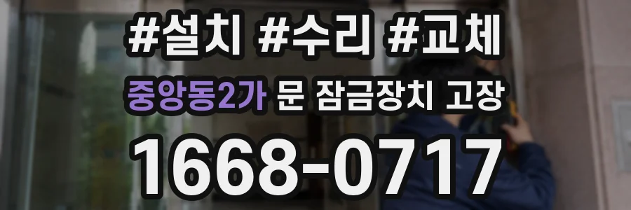 중앙동2가 문 잠금장치 고장