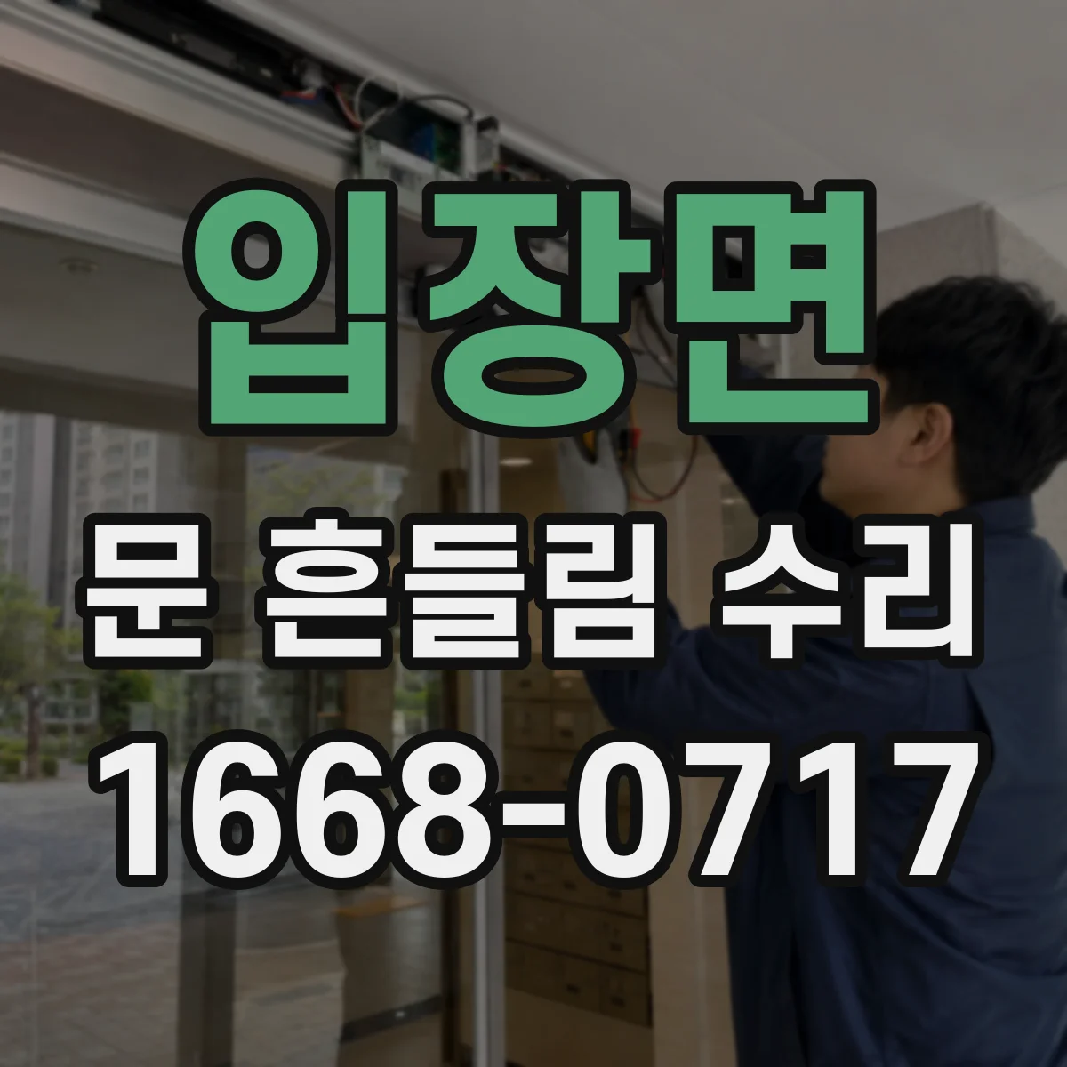 입장면 문 흔들림 수리