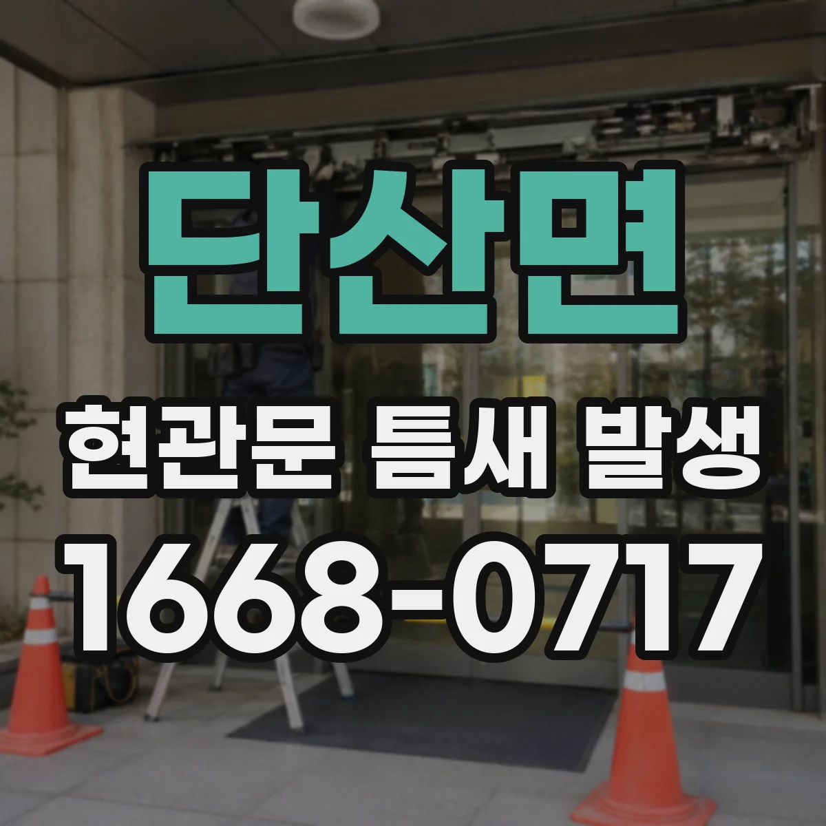 단산면 현관문 틈새 발생