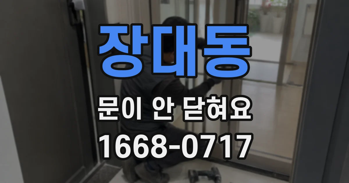 장대동 문이 안 닫혀요
