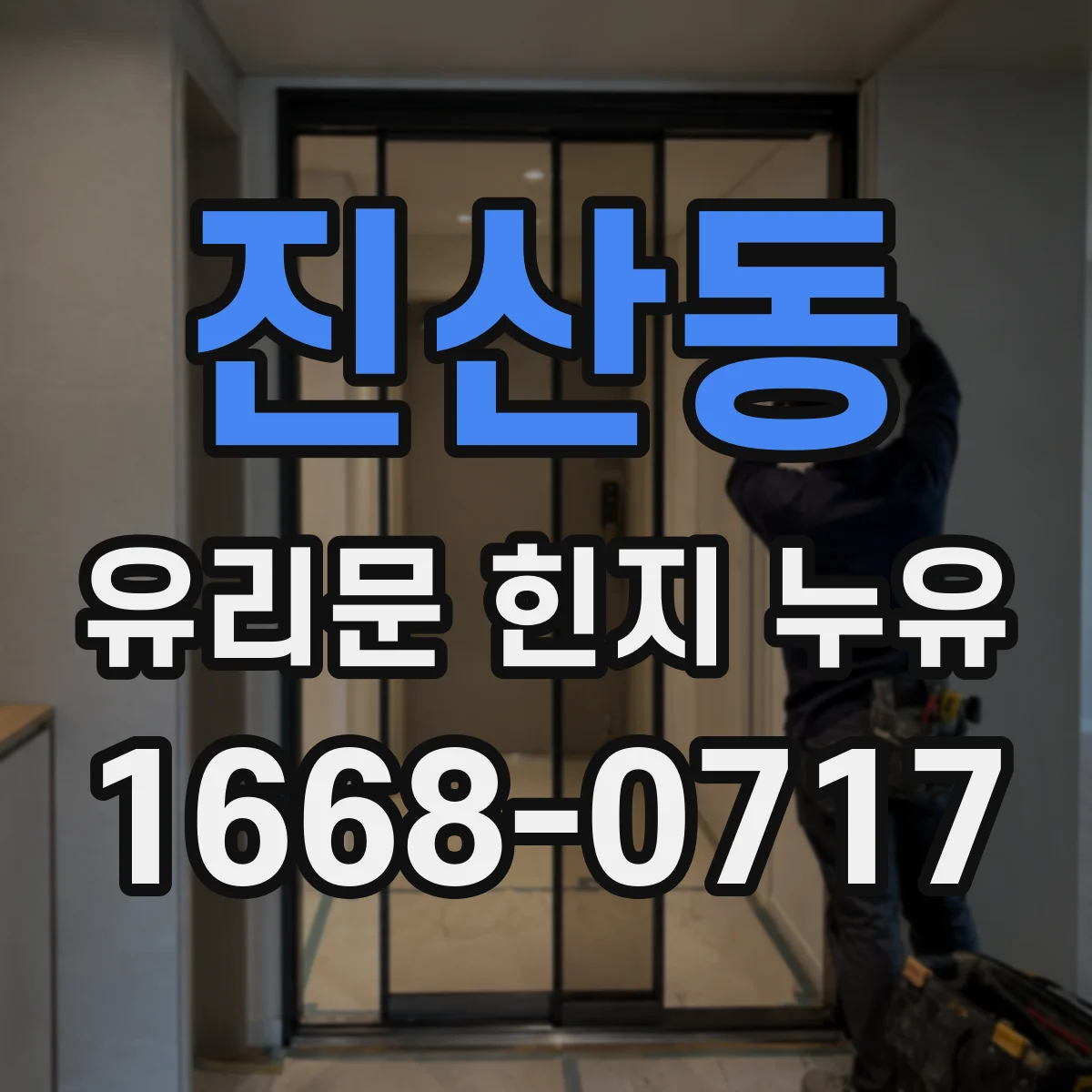 진산동 유리문 힌지 누유