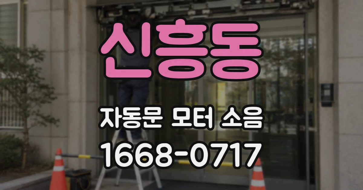 신흥동 자동문 모터 소음