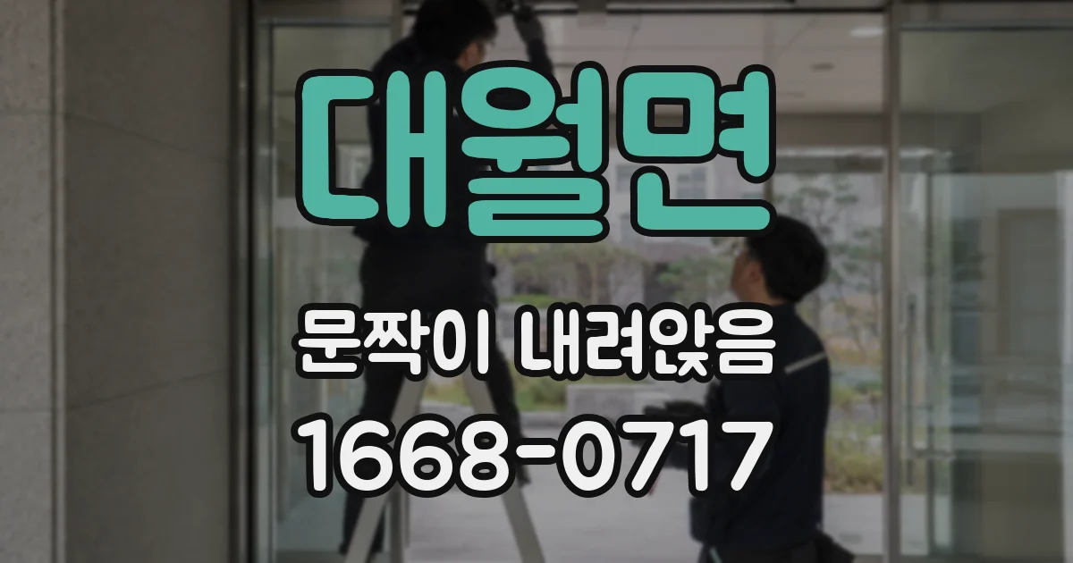 대월면 문짝이 내려앉음