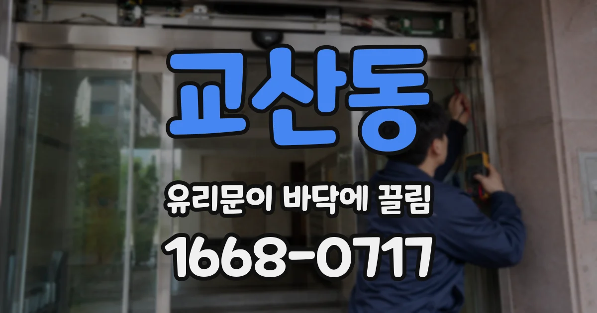 교산동 유리문이 바닥에 끌림