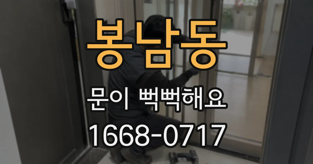 봉남동 문이 뻑뻑해요