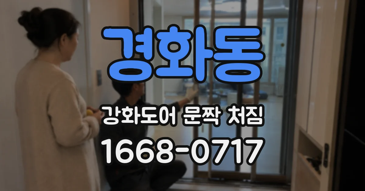 경화동 강화도어 문짝 처짐