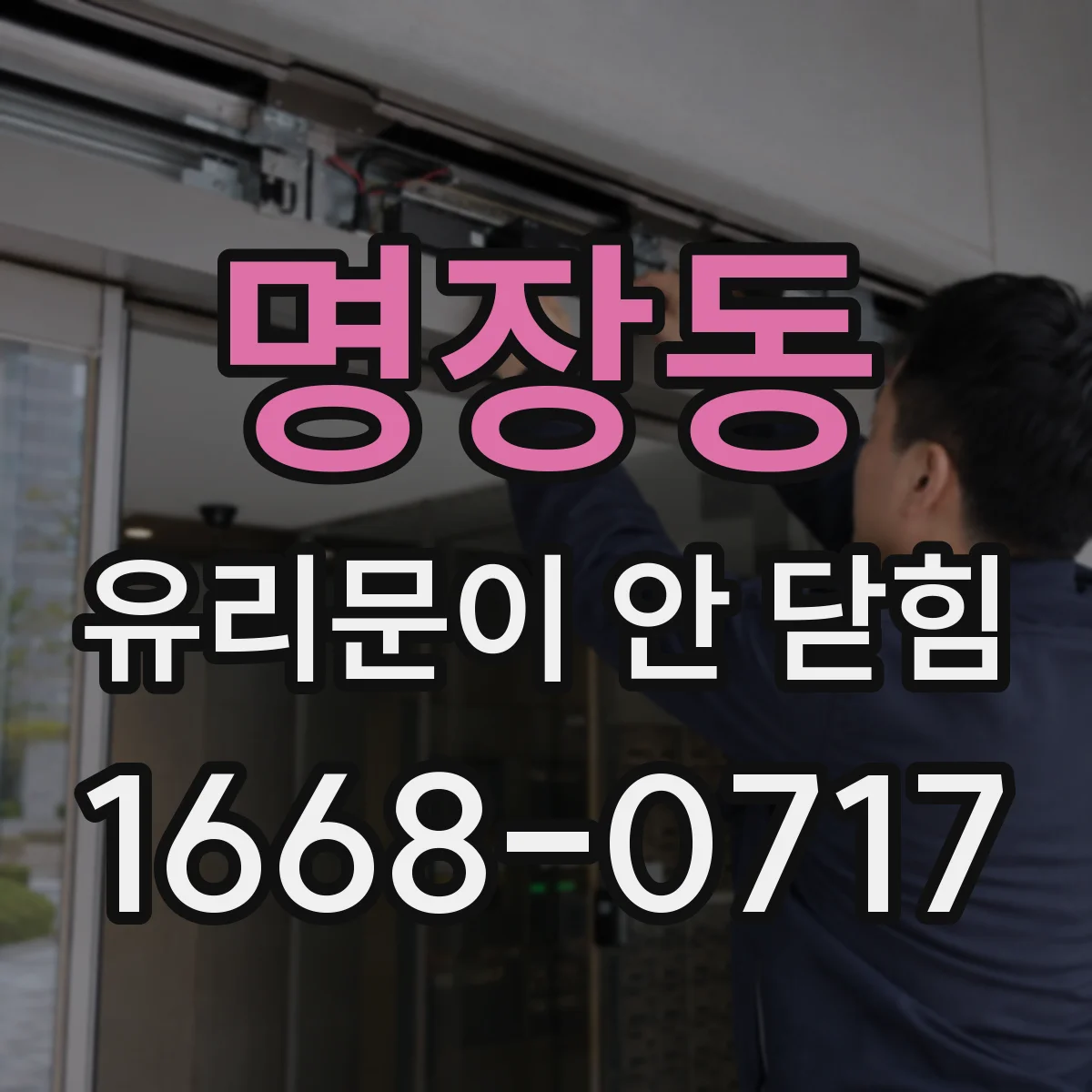 명장동 유리문이 안 닫힘