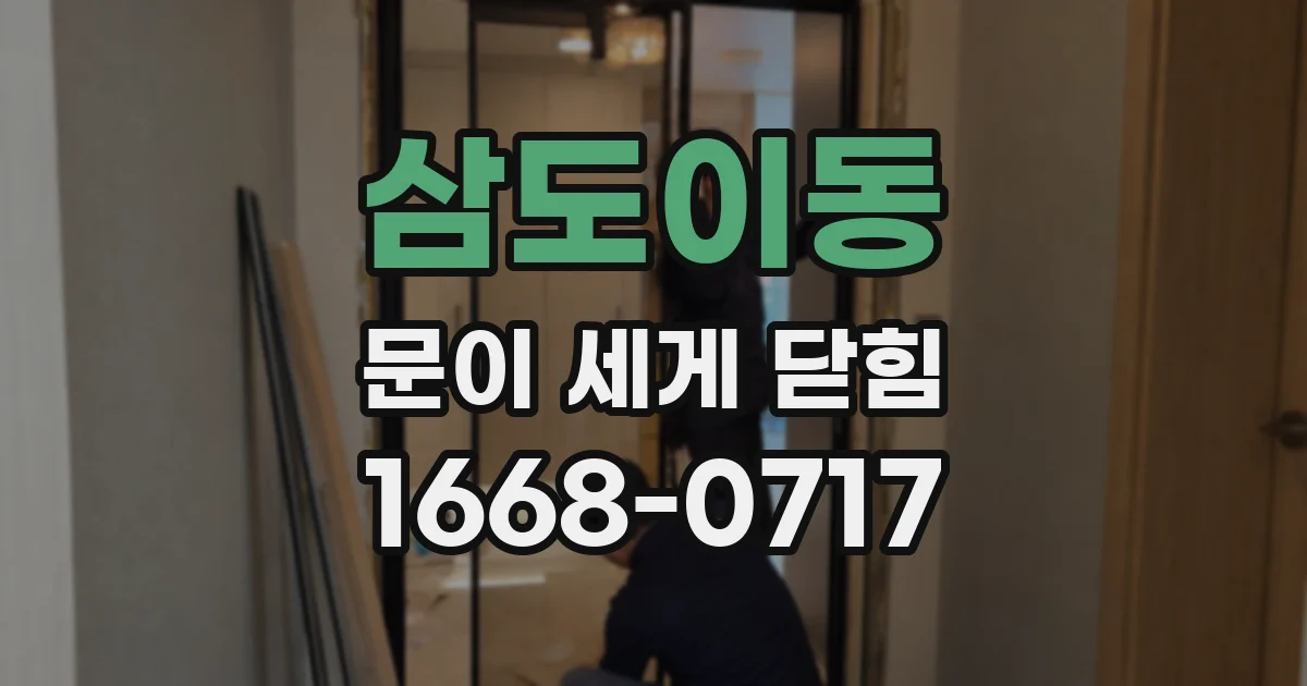삼도이동 문이 세게 닫힘