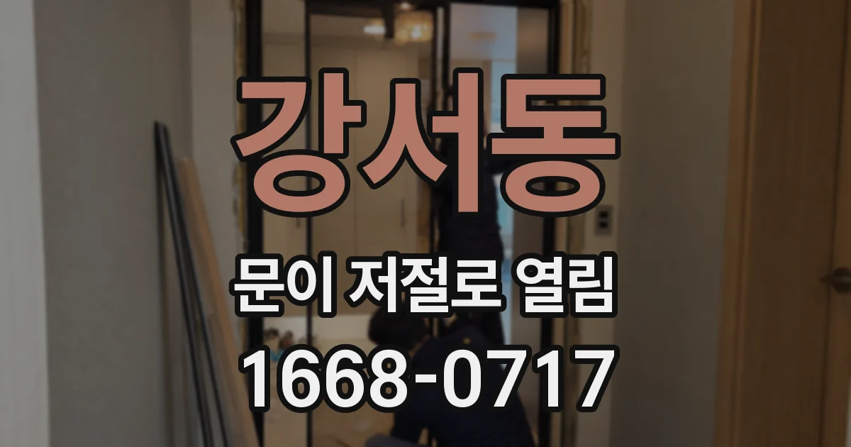 강서동 문이 저절로 열림