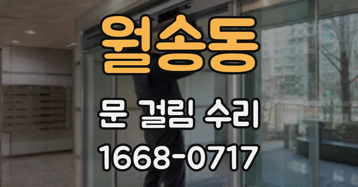 월송동 문 걸림 수리