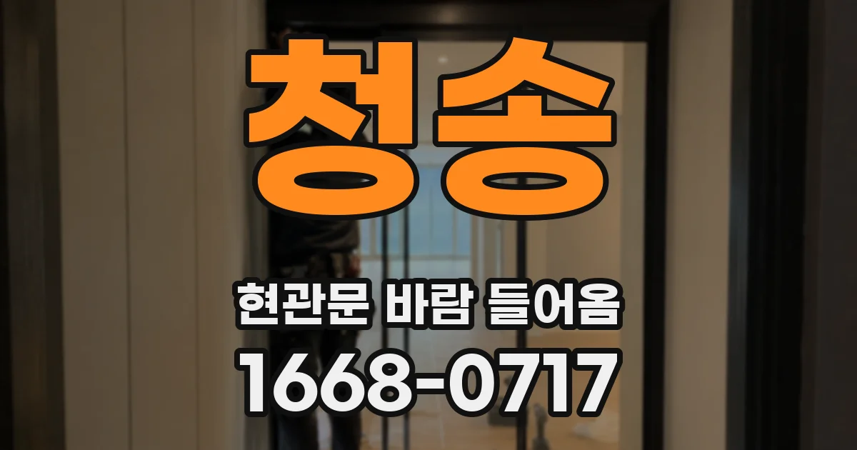 청송 현관문 바람 들어옴