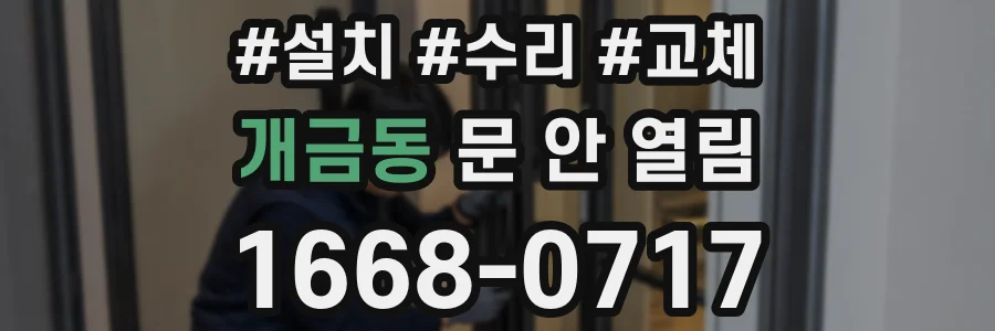 개금동 문 안 열림