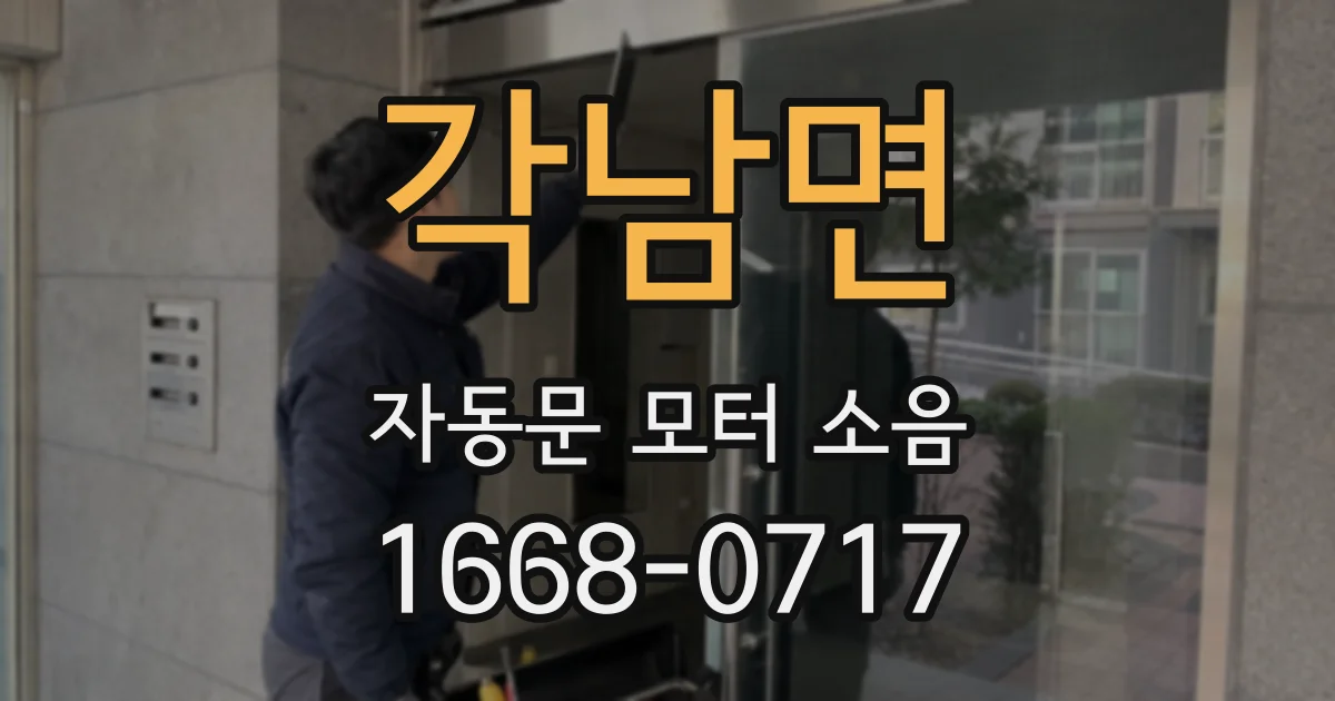 각남면 자동문 모터 소음
