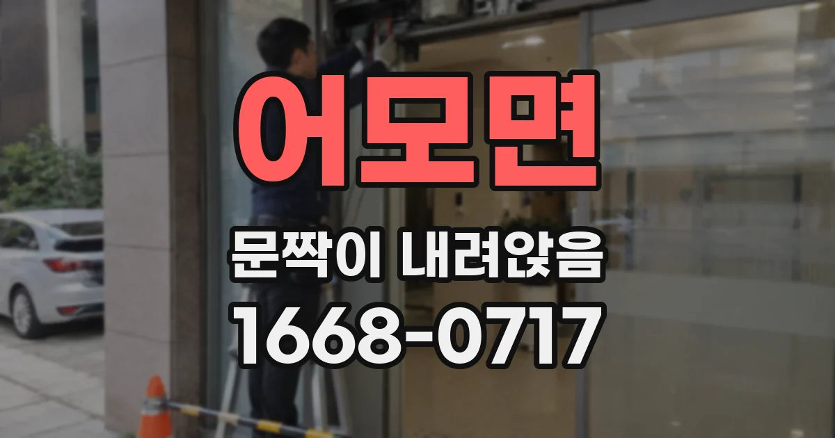 어모면 문짝이 내려앉음