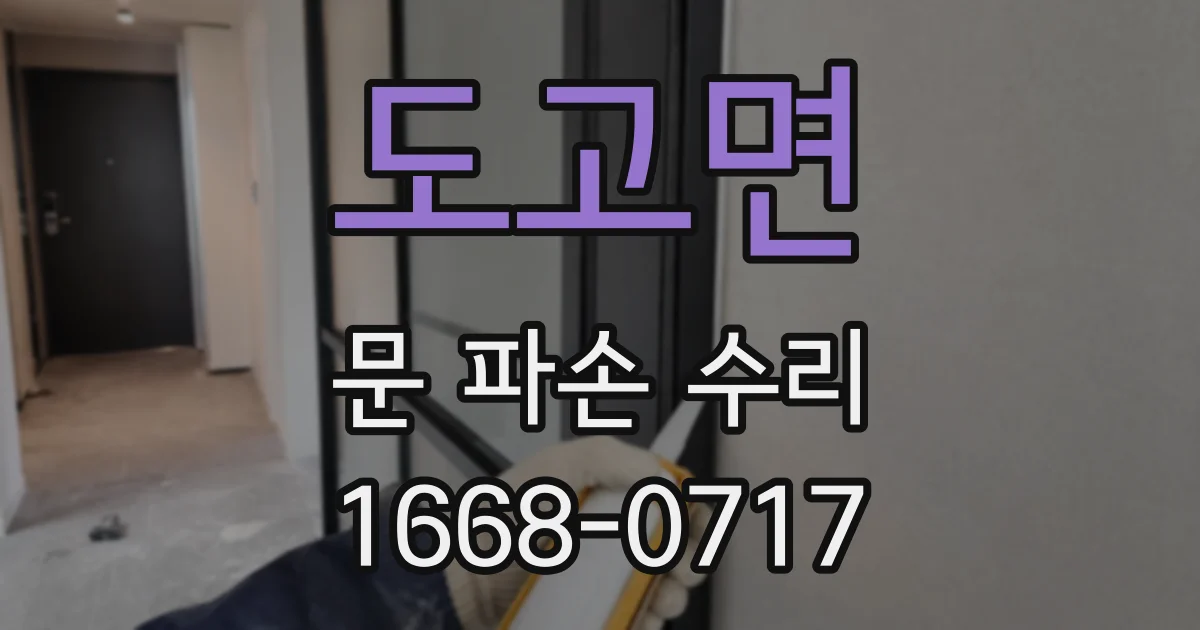 도고면 문 파손 수리