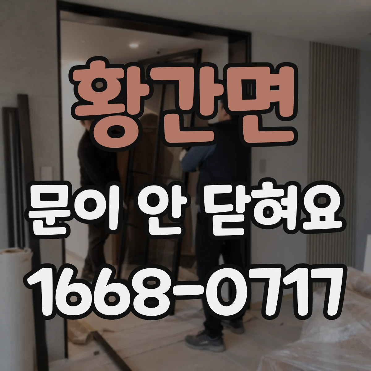 황간면 문이 안 닫혀요