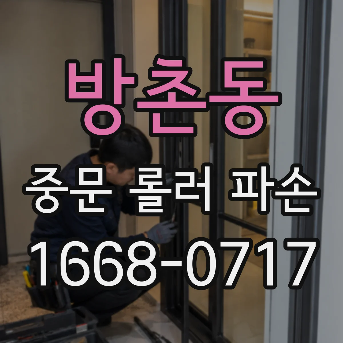 방촌동 중문 롤러 파손