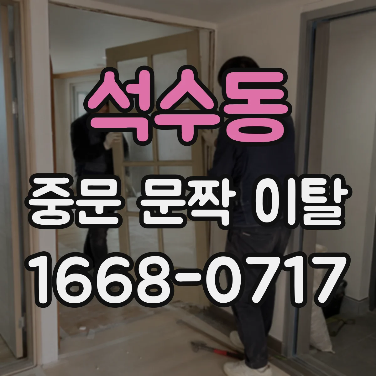 석수동 중문 문짝 이탈