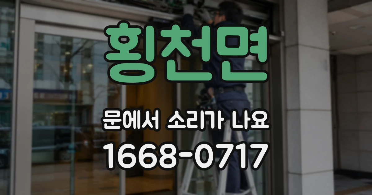 횡천면 문에서 소리가 나요