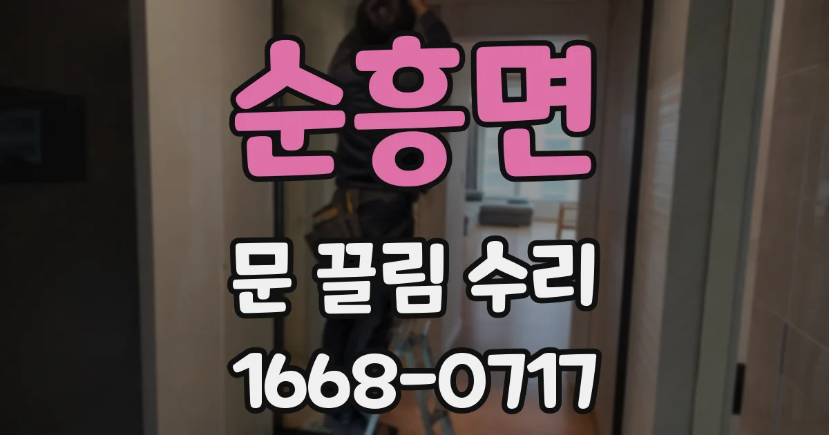 순흥면 문 끌림 수리