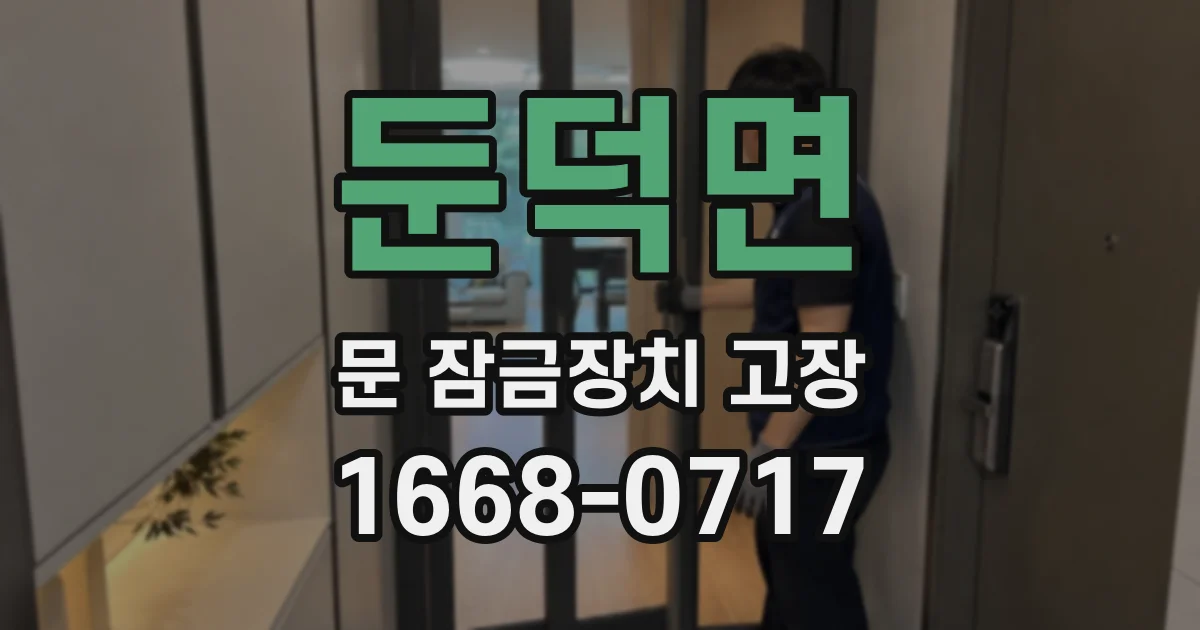 둔덕면 문 잠금장치 고장