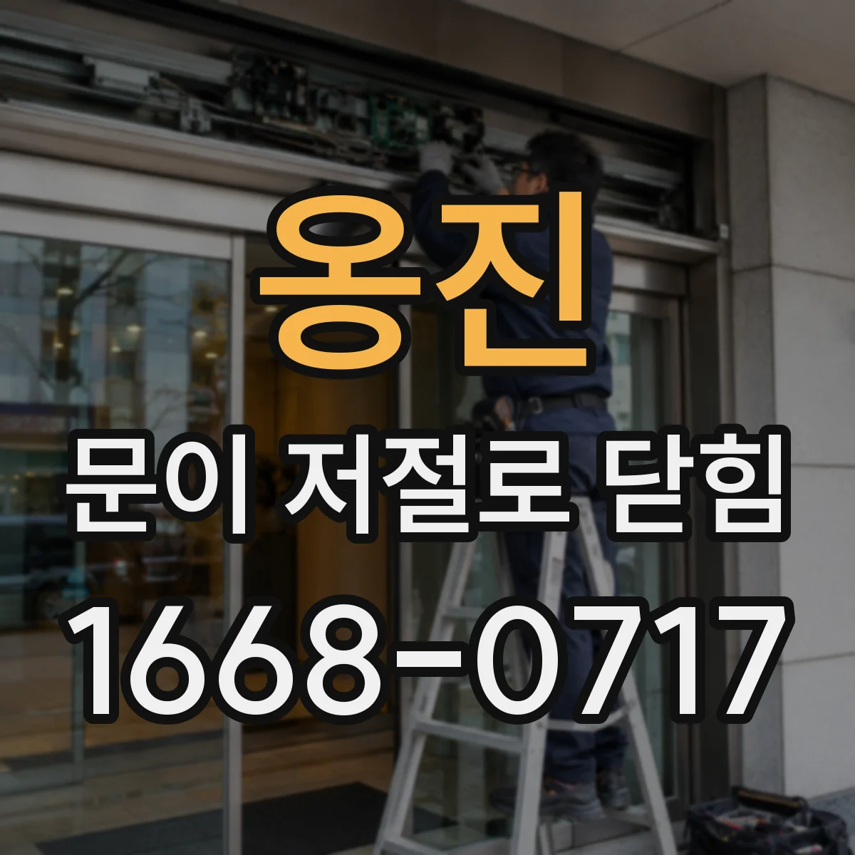 옹진 문이 저절로 닫힘 누적 오작동 알람이 뜨며 닫힘이 반복되는 원인