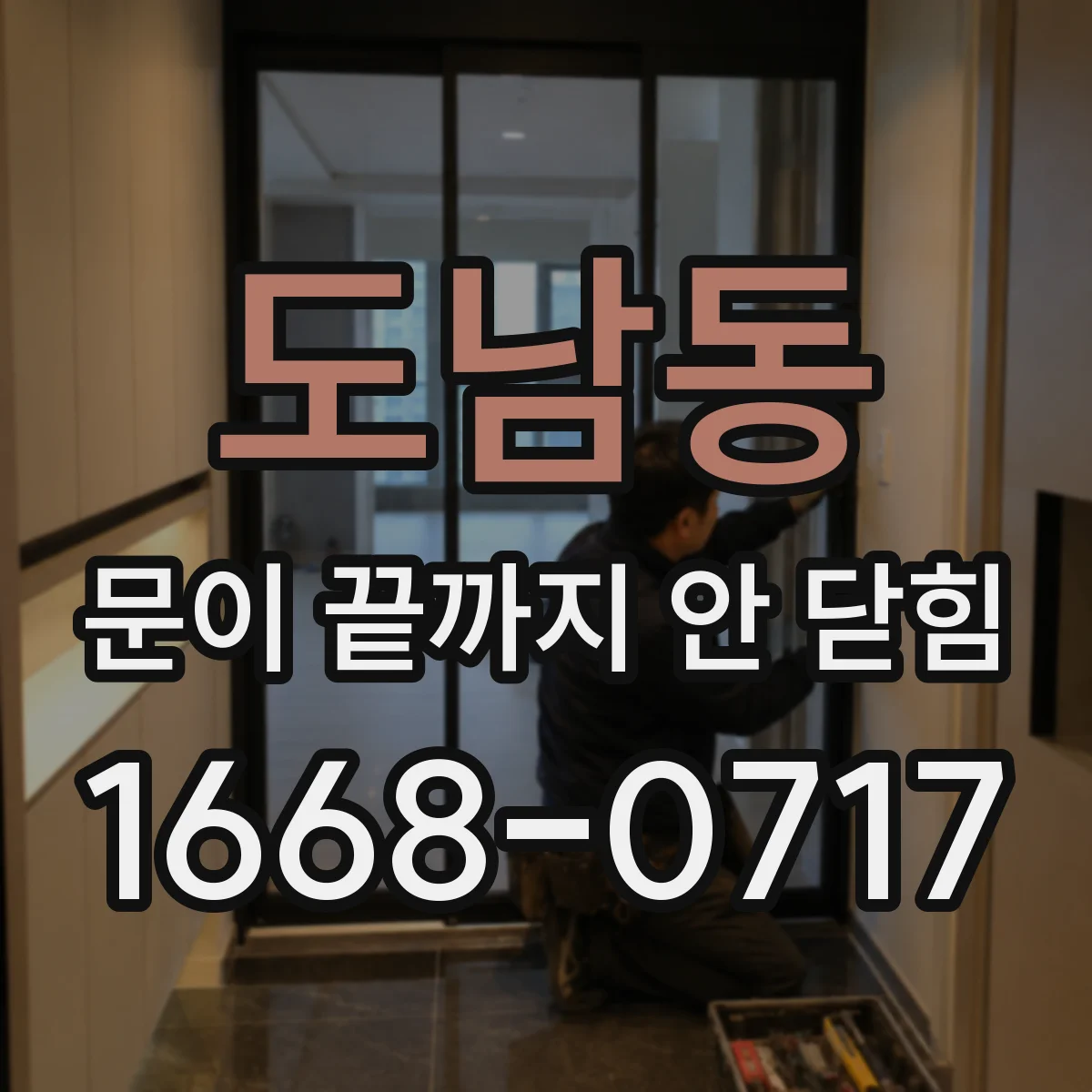 도남동 문이 끝까지 안 닫힘